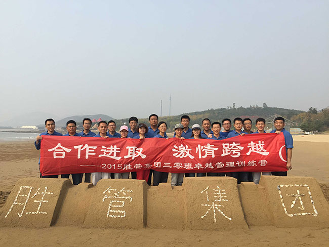 合作進(jìn)取，激情跨越 ——記2015勝管集團(tuán)三零班卓越管理訓(xùn)練